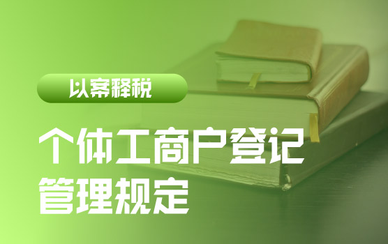 【迷你课】新政速递：个体工商户登记管理规定