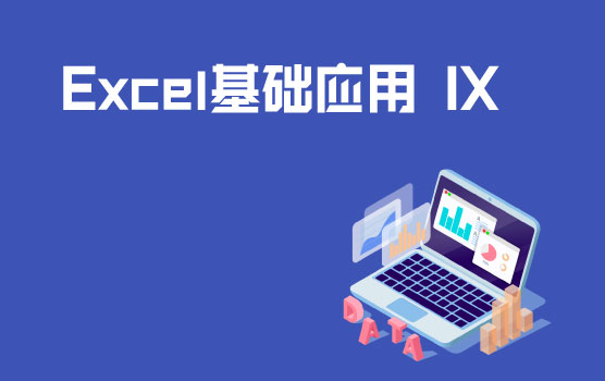 Excel基础应用 IX--数据分析的展示利器（图表）