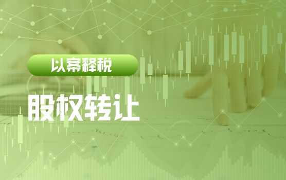 【迷你课】“以案释税”之股权转让价格不公允被核定征税