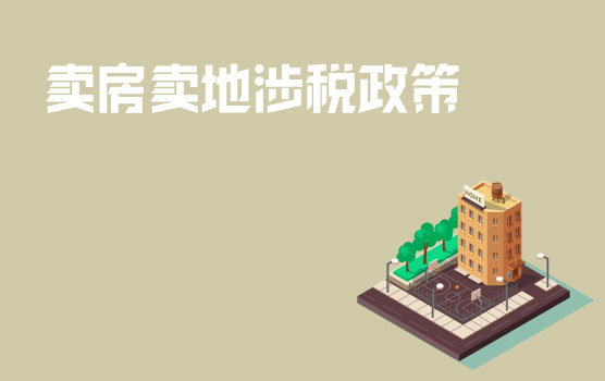 【略晓财税】“翻牌时刻”之企业卖房卖地，如何缴纳各税？