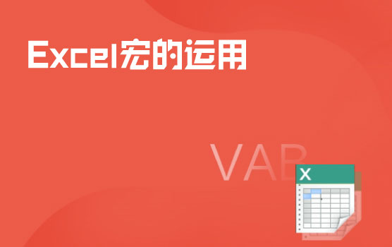 Excel中的宏与VBA