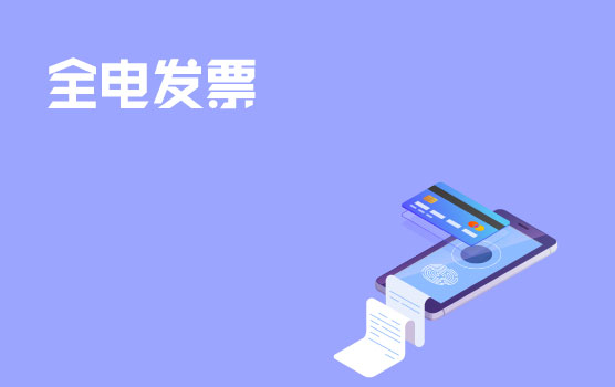 【略晓财税小剧场】势不可挡！“全电发票”时代已来