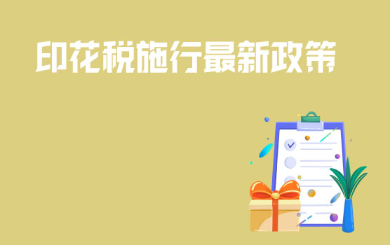 【略晓财税小剧场】快来看，今日份“印花税大变身”!