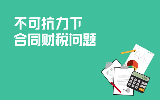 【迷你课】疫情期间，合同履行涉及不可抗力时的财税处理