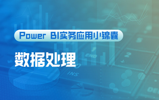 【迷你课】玩转大数据，Power BI的数据处理技巧