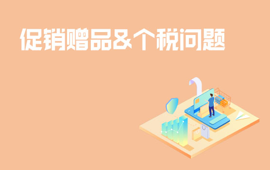 【略晓财税】“翻牌时刻”之促销赠品，如何申报个人所得税？