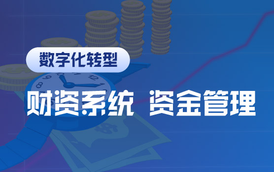 估不准？控不住？资金管理系统将分析和管控自动化