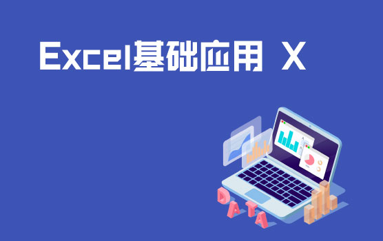 Excel基础应用 X --分分钟搞定绩效考核表
