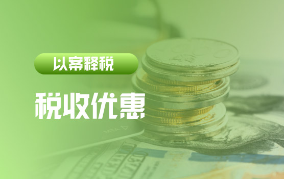 【迷你课】“以案释税”之违规享受税收优惠被稽查