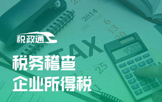 透过案例解析看税局稽查重点之企业所得税