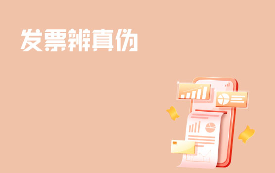 【略晓财税】“翻牌时刻”之发票如何辨别真伪