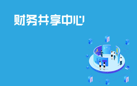 零售连锁行业财务共享中心搭建案例分享