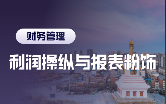 案例分析全行业利润操纵与报表粉饰