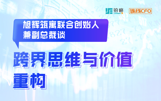 IPA-旭辉瓴寓联合创始人兼副总裁谈跨界思维与价值重构