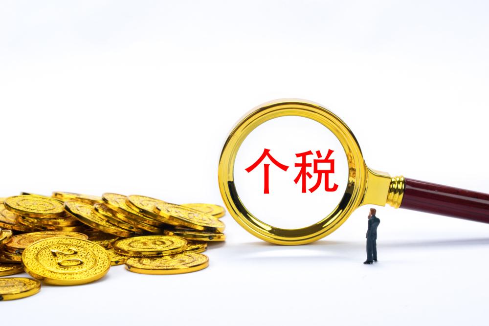 7月起，个人所得税不能再零申报了！