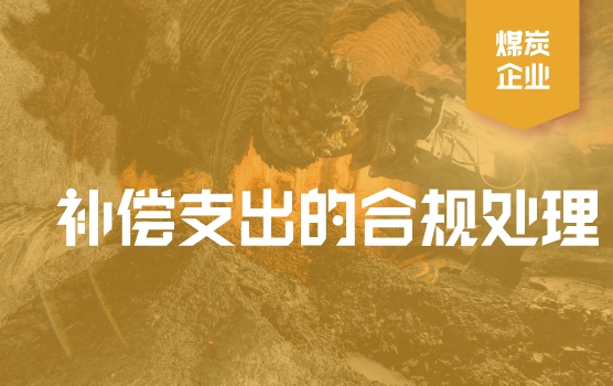 煤炭企业 临时占地及塌陷补偿支出的合规财税处理