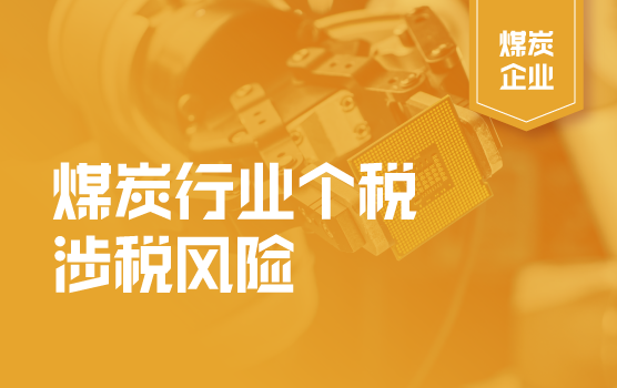 煤炭行业个人所得税涉税风险解析