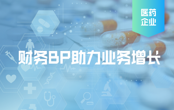 医药行业最佳实践：财务BP如何助力业务增长（上）