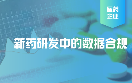 新药研发环节中的数据合规
