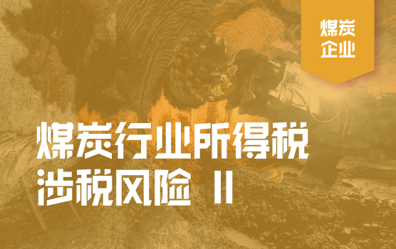 煤炭行业企业所得税涉税风险解析 II