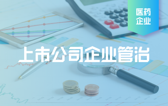 医药峰会精彩回顾-港股上市公司企业管治分享