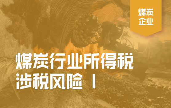 煤炭行业企业所得税涉税风险解析  I