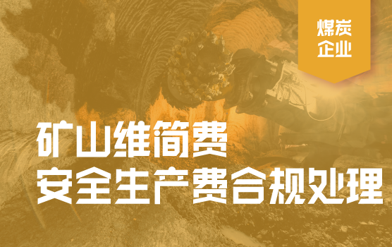 煤炭企业计提与使用矿山维简费、安全生产费的合规处理