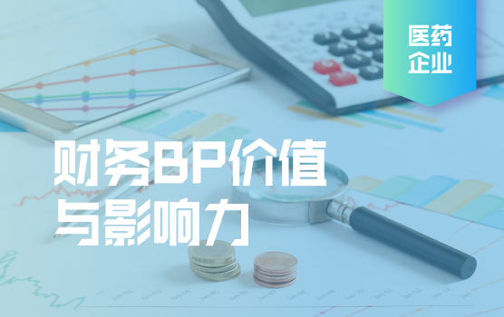 医药峰会精彩回顾-快速变化环境中财务BP如何助力业务发展