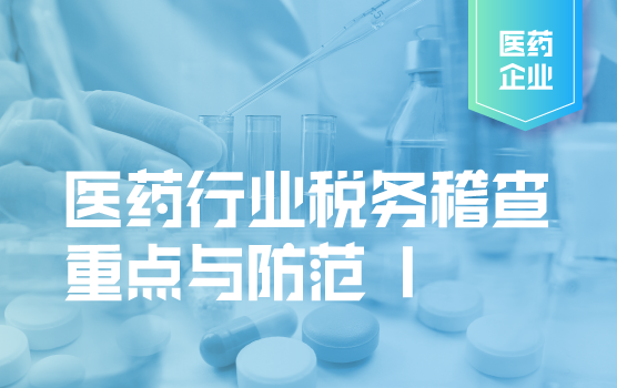 医药行业税务稽查重点与防范  I