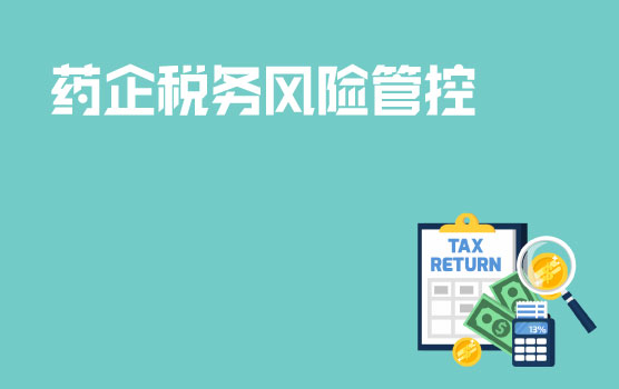 “一票制”时代来临，药企税务风险管控全解析