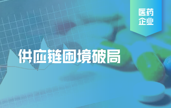 医药峰会精彩回顾-后疫情时代供应链困境破局圆桌讨论