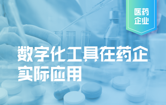 数字化工具在药企典型业务场景中的运用