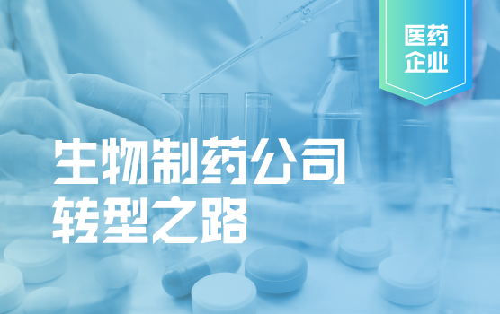 医药峰会精彩回顾-后疫情时代生物制药公司转型之路
