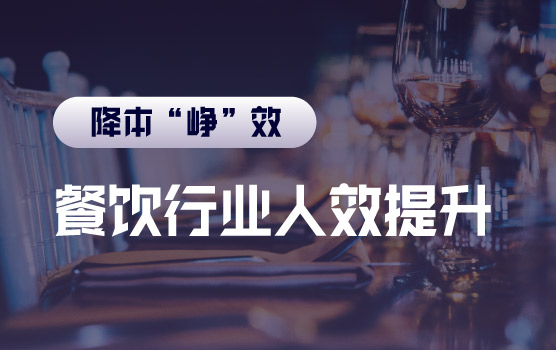 【迷你课】降本增效实例之餐饮行业如何提升人效Ⅰ