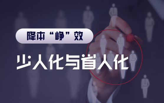 【迷你课】少人化与省人化，一字之差，天壤之别