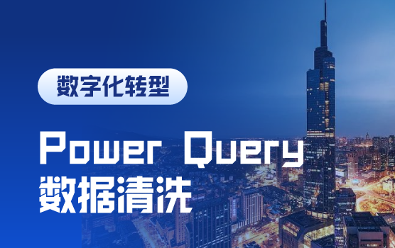 Power Query训练营：让财务数据处理化繁为简