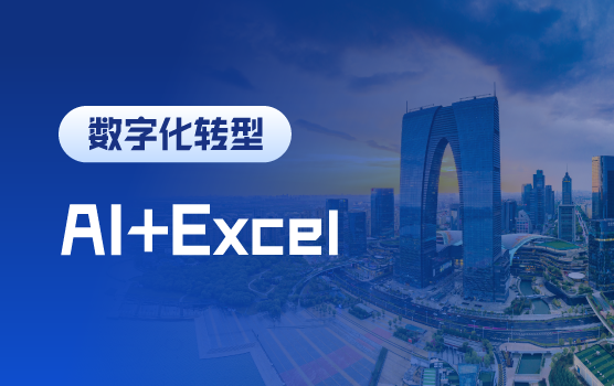 财务人的AI革命：解锁Excel智能分析与自动化