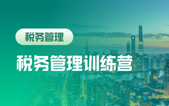 税务合规管理训练营：聚焦实务痛点，为企业税务风险“精准拆弹”