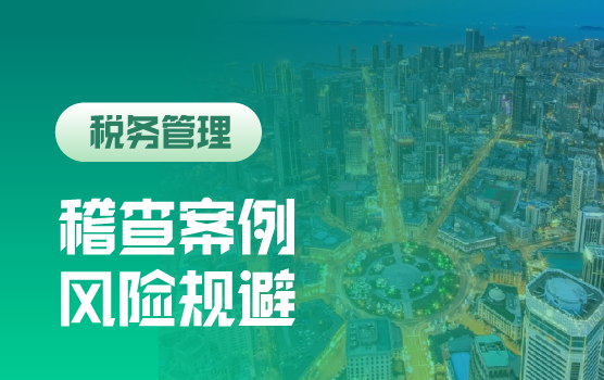 税务“倒查”背景下的稽查典型案例分析与规避策略