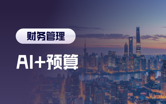 在AI数字化环境下如何实现全面预算管理的突破