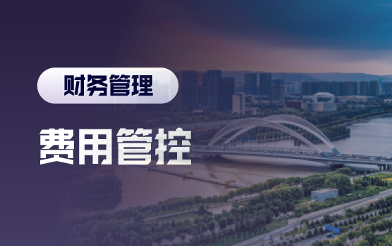 常见费用中的财务管理大智慧，那些容易被忽视的费控关键点