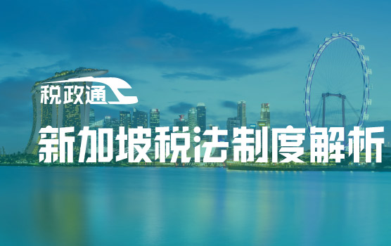 企业出海系列之新加坡税法制度解析