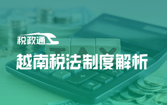 企业出海系列之越南税法制度解析