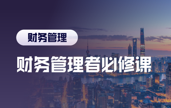 财务管理者必修课：高效团队管理与向上价值呈现