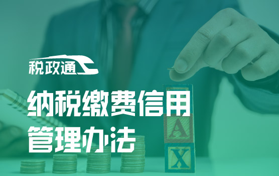 纳税缴费信用管理办法