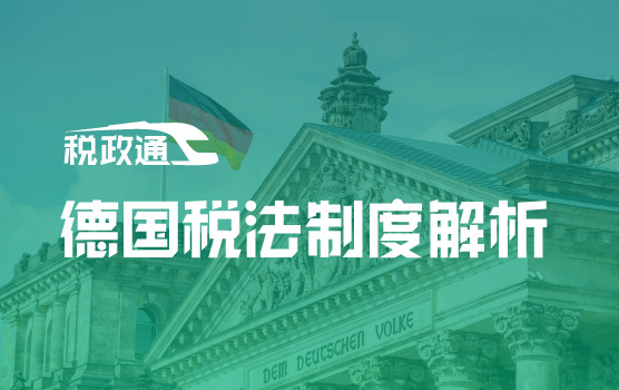企业出海系列之德国税法制度解析