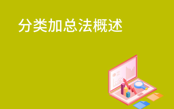 【你好！金融】分类加总法简介