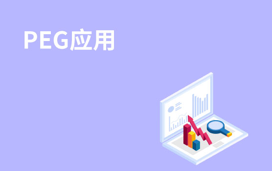 【你好！金融】PEG（市盈增长比率）的应用