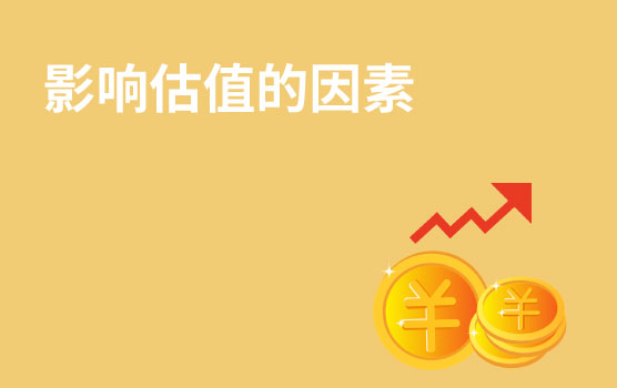 【你好！金融】影响估值的十年从业经验之谈