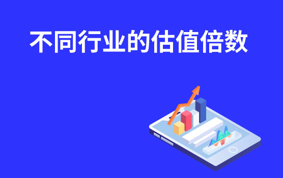 【你好！金融】不同行业的常见估值倍数